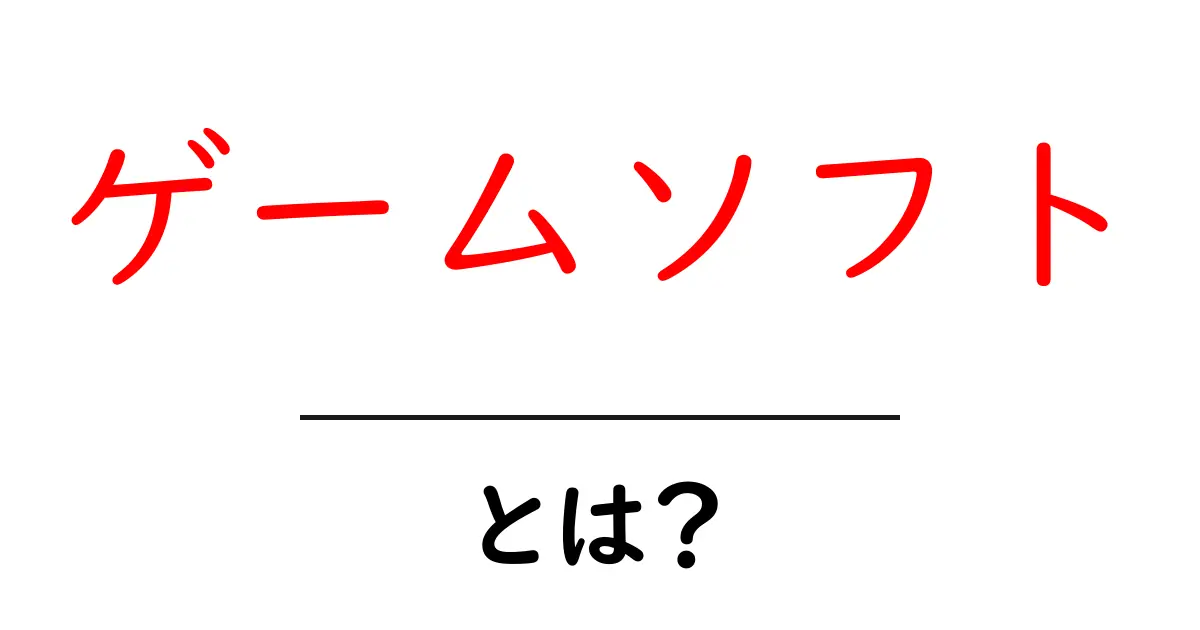 ゲームソフトとは?その魅力と種類をわかりやすく解説!共起語・同意語も併せて解説!