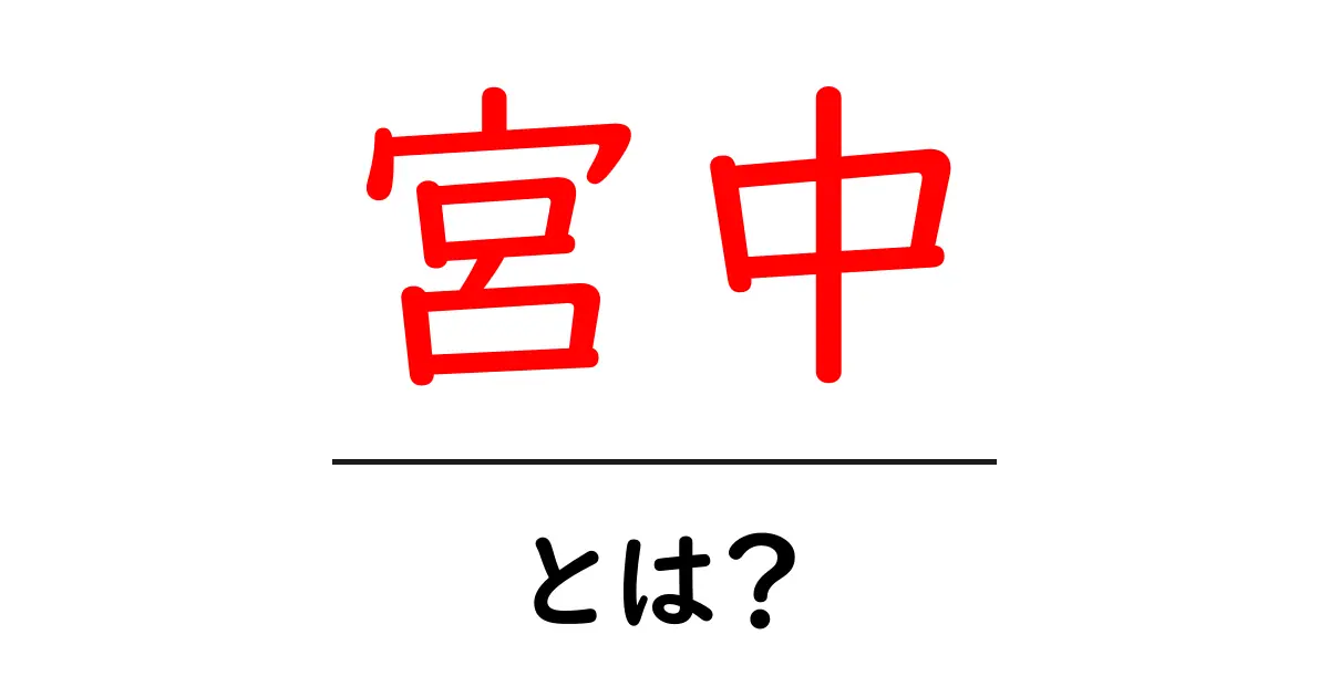 宮中とは？日本の歴史と文化を知るための基礎知識共起語・同意語も併せて解説！