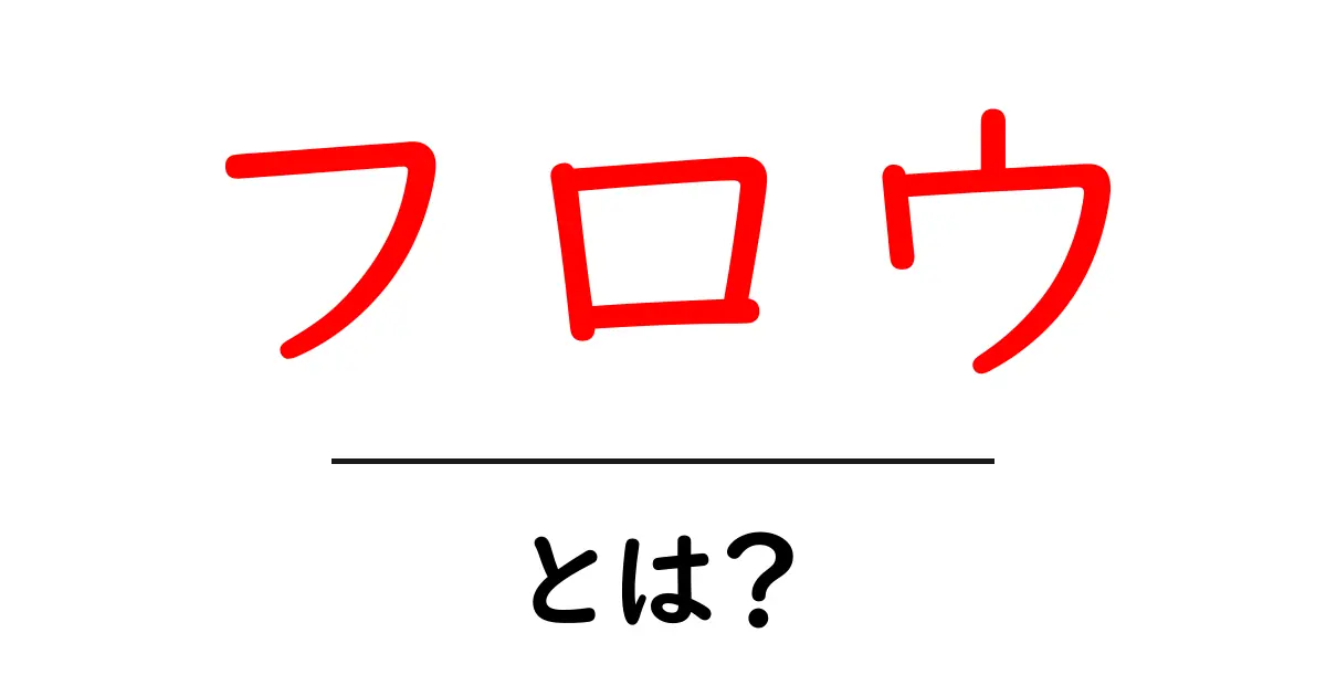 フロウとは?その意味と使い方をわかりやすく解説!共起語・同意語も併せて解説!