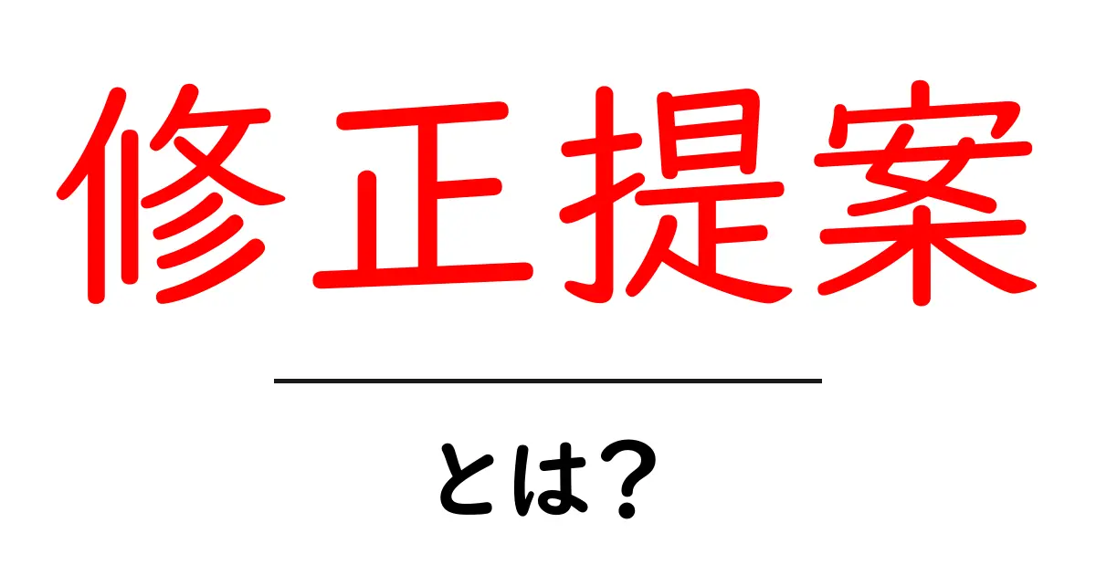 修正提案とは?初心者でもわかる具体例と使い方共起語・同意語も併せて解説!