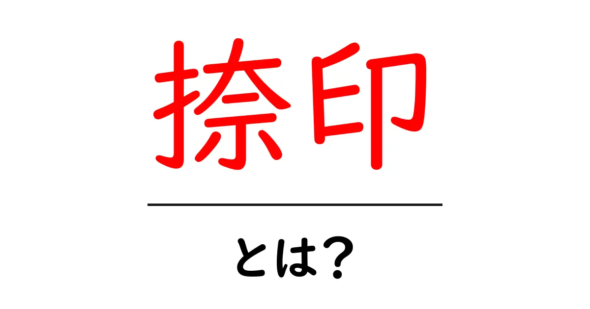 捺印とは?基本から知っておこう!共起語・同意語も併せて解説!