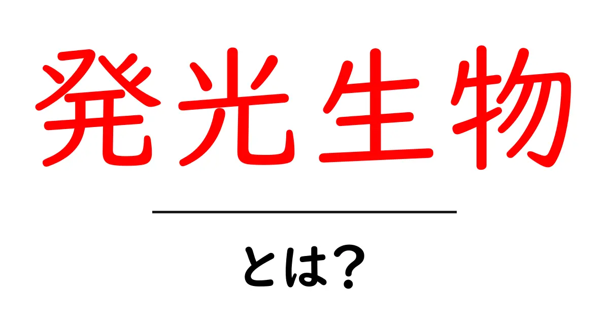 発光生物とは?夜の海を彩る不思議な生き物たち共起語・同意語も併せて解説!