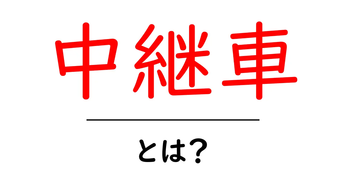 中継車とは?その役割と仕組みをわかりやすく解説共起語・同意語も併せて解説!