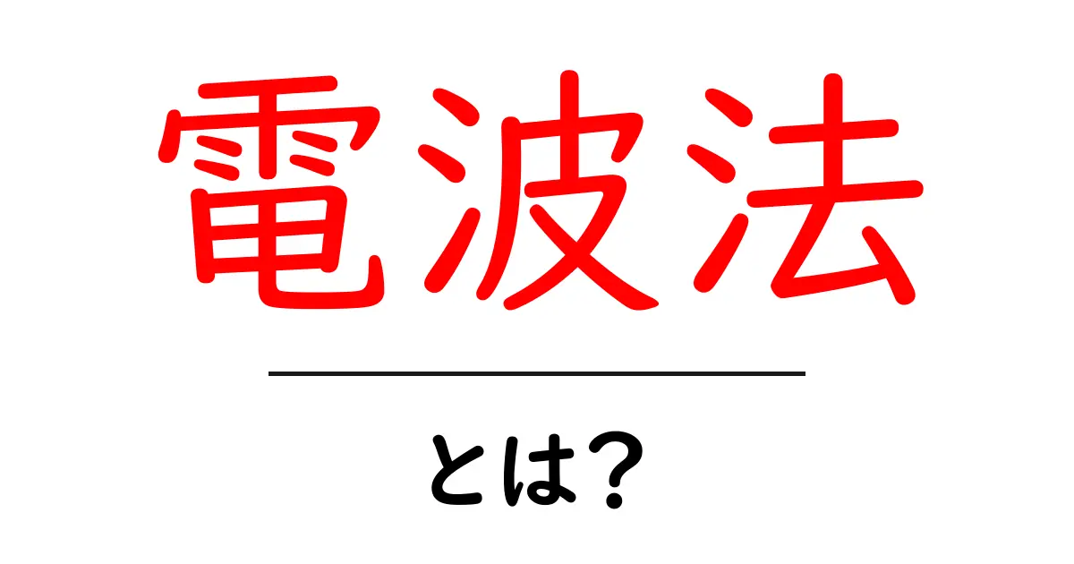 電波法とは？あなたの生活にどう影響するかを解説共起語・同意語も併せて解説！