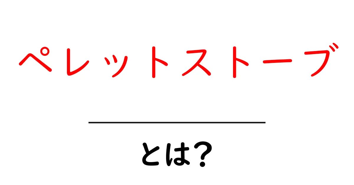 ペレットストーブとは?エコで快適な暖房の新常識共起語・同意語も併せて解説!