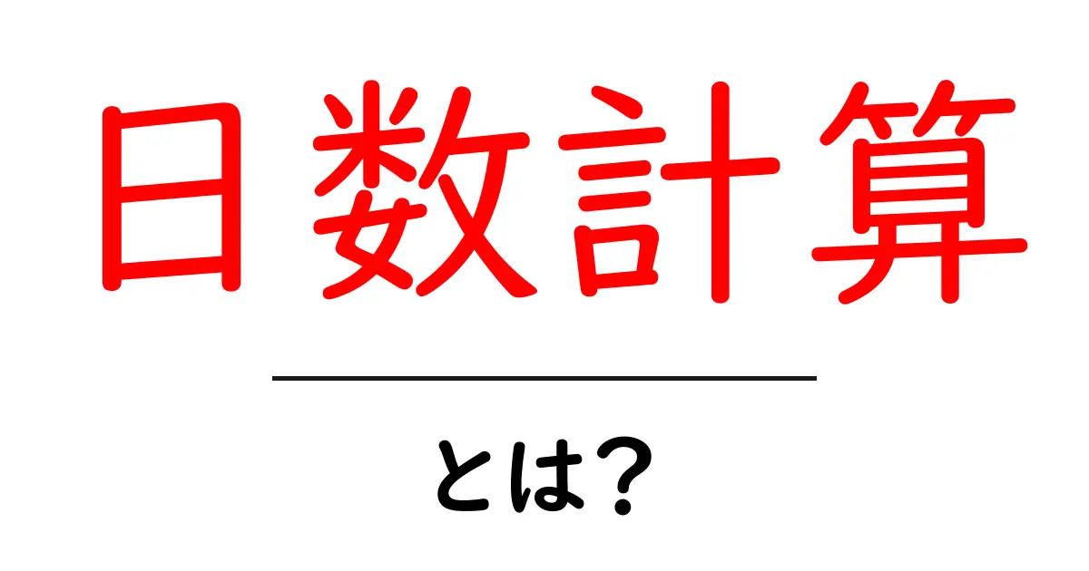 日数計算を簡単に理解しよう!あなたの日常に役立つ方法共起語・同意語も併せて解説!