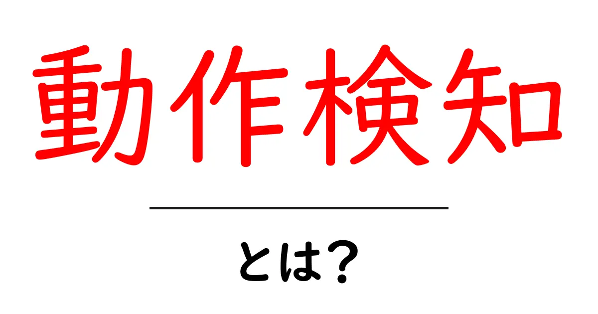 動作検知とは?私たちの生活にどのように役立っているのかを解説!共起語・同意語も併せて解説!