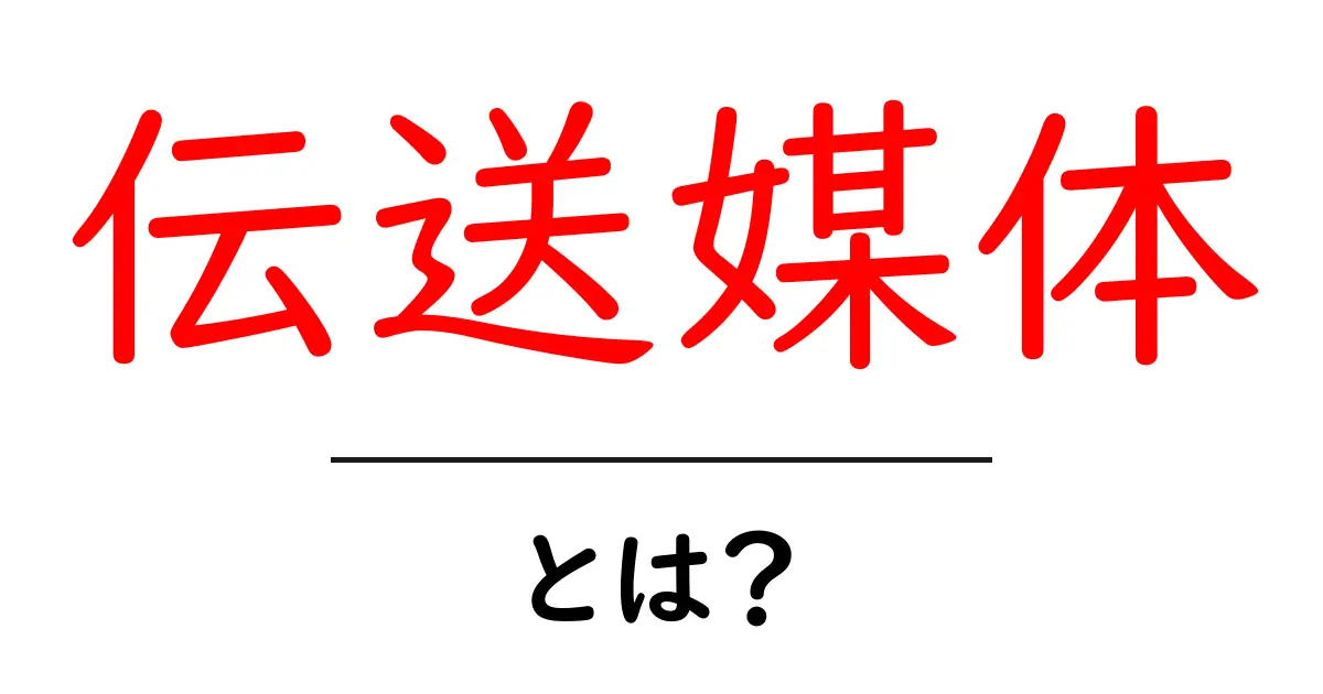 伝送媒体とは?通信の基礎をわかりやすく解説!共起語・同意語も併せて解説!