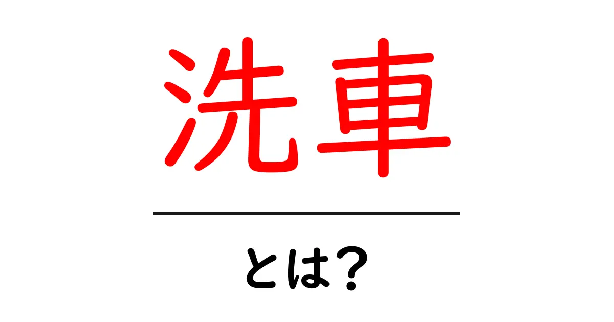 洗車とは?愛車をキレイに保つ方法とその効果共起語・同意語も併せて解説!