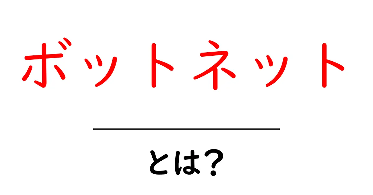 ボットネットとは？悪用される恐れのあるインターネット上の脅威を解説！共起語・同意語も併せて解説！