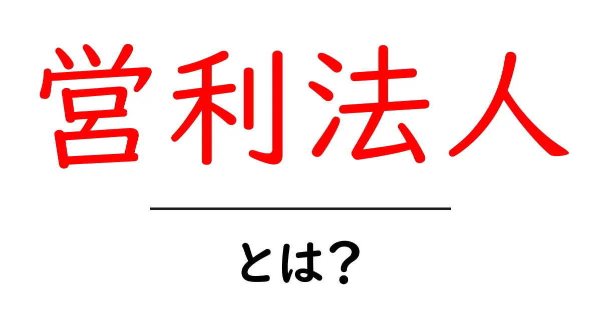 営利法人とは?私たちの暮らしにどんな影響を与えているのかを解説共起語・同意語も併せて解説!