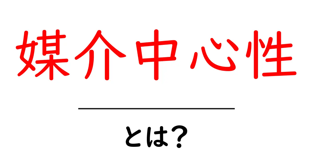 媒介中心性とは?ネットのつながりを理解するための基礎知識共起語・同意語も併せて解説!