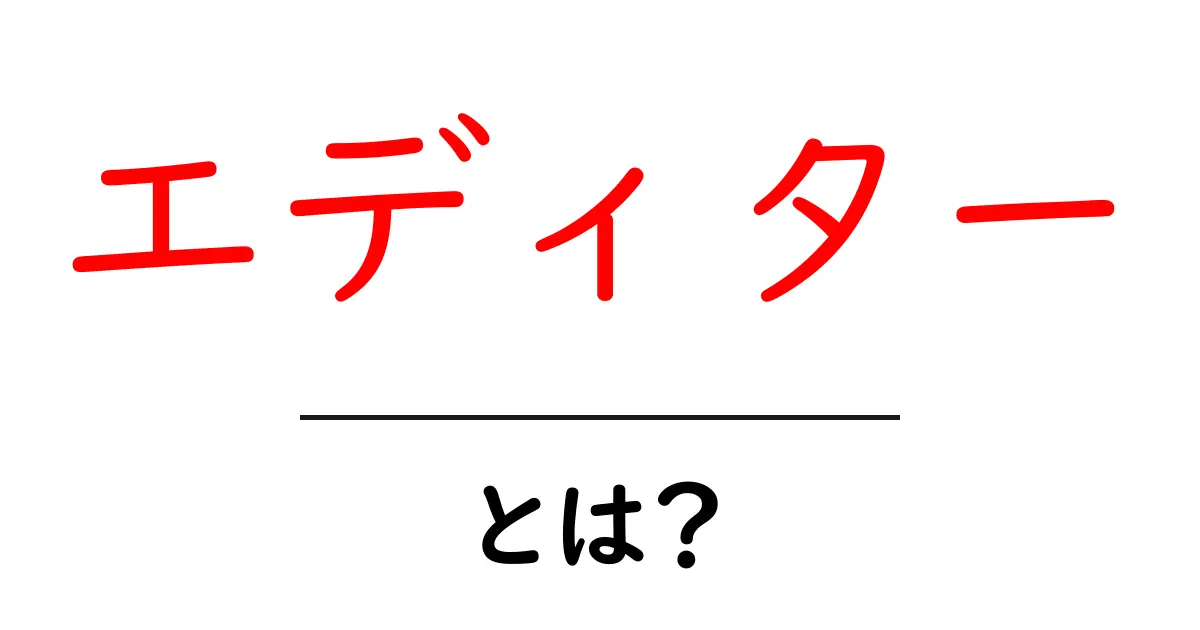 「エディター」とは?自分の文章を磨くための重要な役割を解説!共起語・同意語も併せて解説!