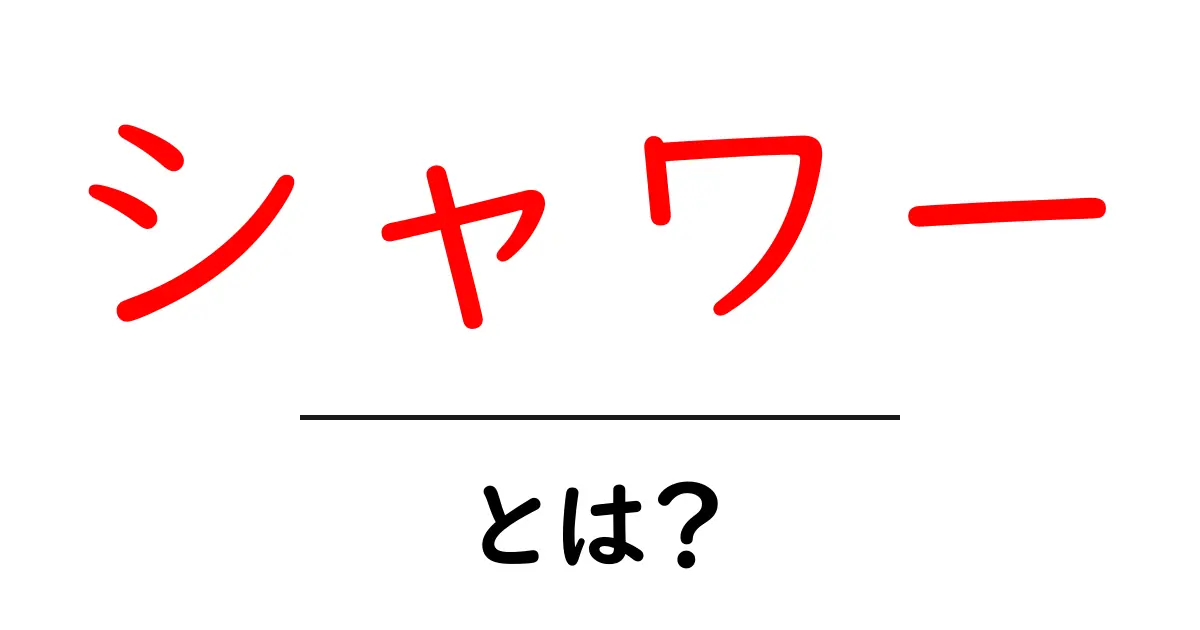 シャワーとは？毎日の生活を便利にするその魅力を解説！共起語・同意語も併せて解説！
