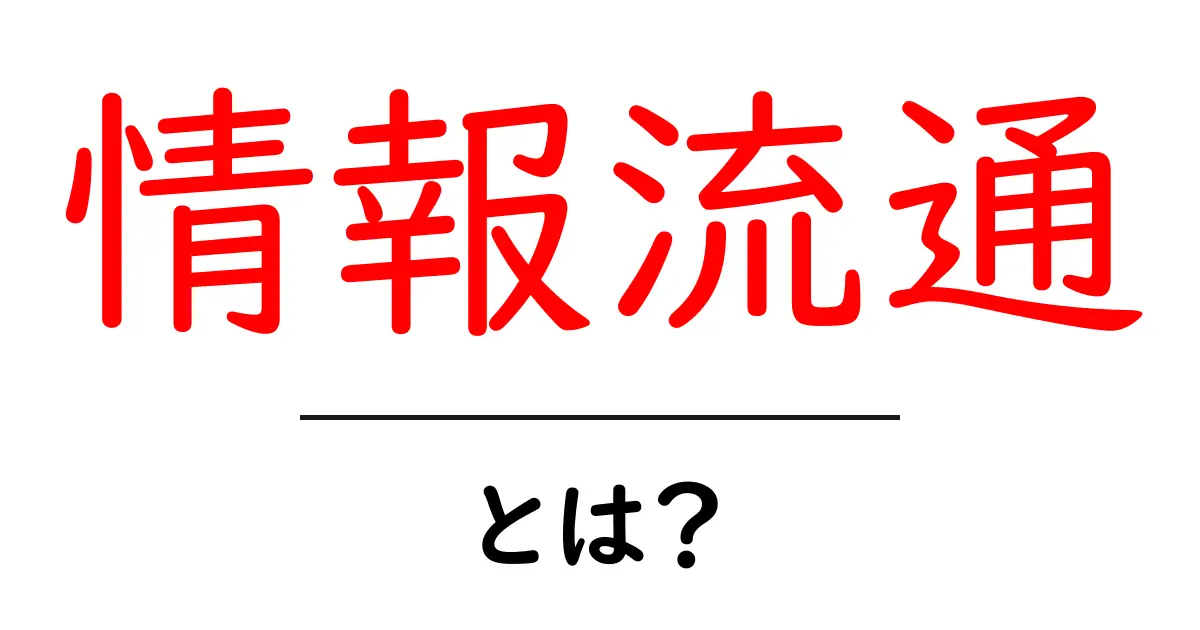 情報流通とは?現代社会での情報の役割と重要性共起語・同意語も併せて解説!