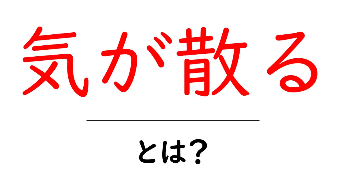 気が散るとは?その原因と対策を徹底解説!共起語・同意語も併せて解説!