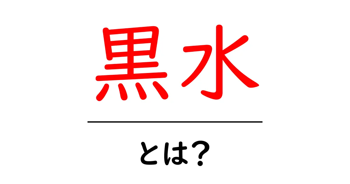 「黒水」とは?その正体と魅力を徹底解説!共起語・同意語も併せて解説!