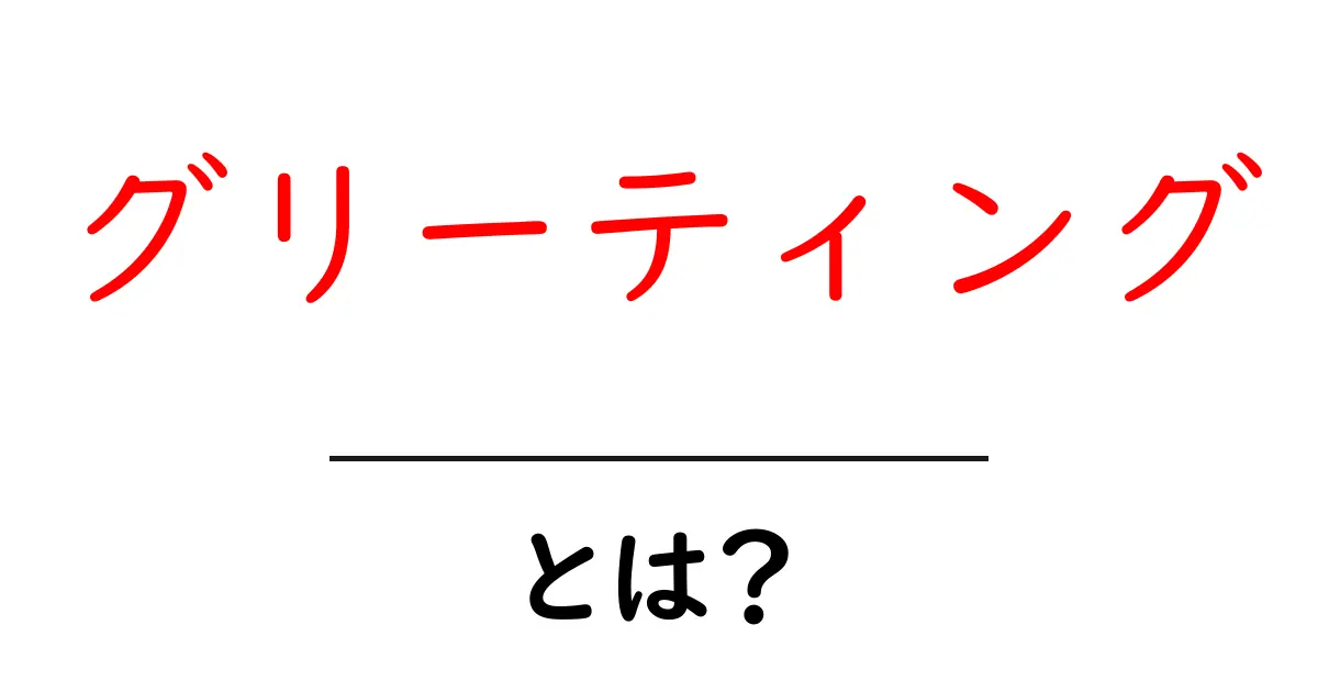 グリーティングとは?あいさつの大切さと方法を学ぼう!共起語・同意語も併せて解説!