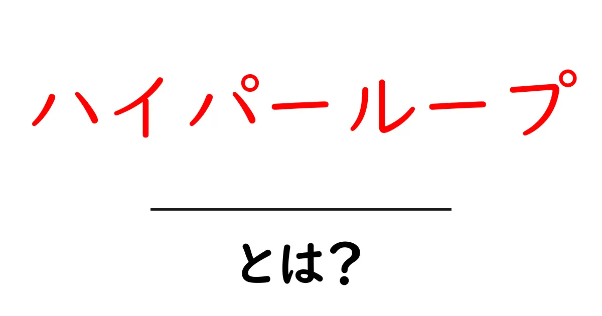 ハイパーループとは?未来の交通手段の全貌を解説!共起語・同意語も併せて解説!