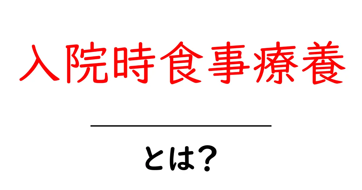 入院時食事療養とは?健康回復のための食事の重要性共起語・同意語も併せて解説!