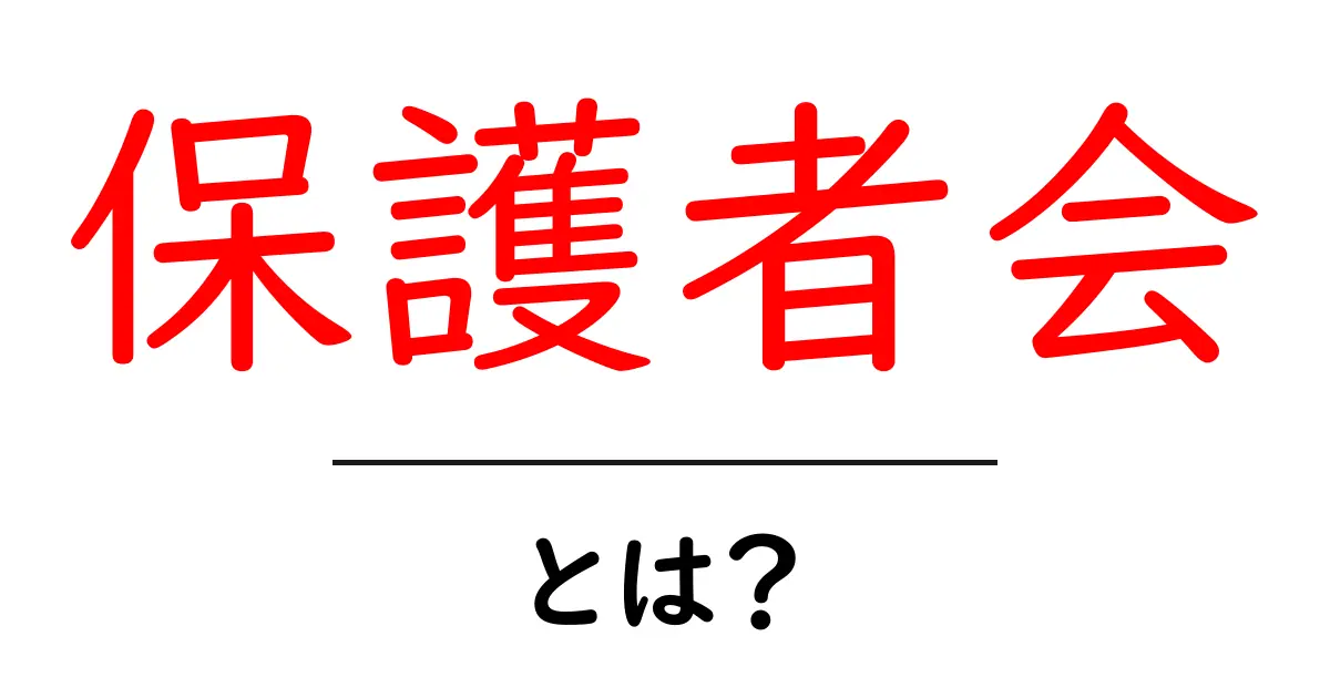 保護者会とは?中学生のお子さんを持つ親が知っておくべきこと共起語・同意語も併せて解説!