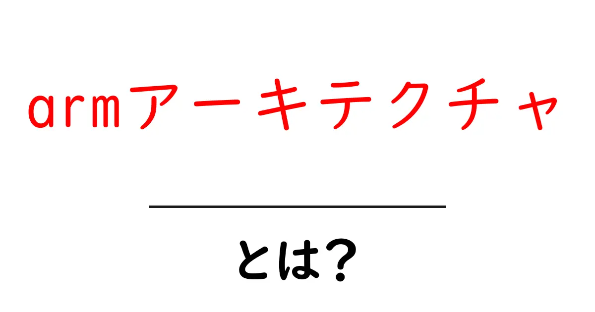 ARMアーキテクチャとは?スマートフォンの心臓部を理解しよう共起語・同意語も併せて解説!