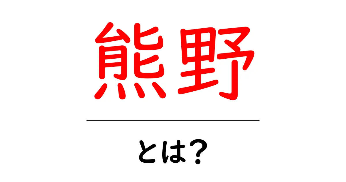 熊野について知ろう!歴史や文化、観光スポットを紹介共起語・同意語も併せて解説!