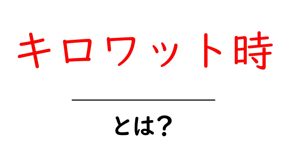 キロワット時とは？電気の消費量を簡単に理解しよう！共起語・同意語も併せて解説！