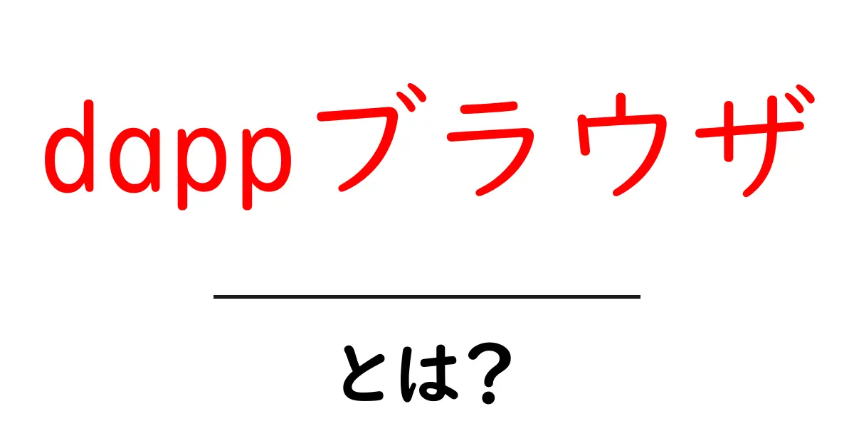 dappブラウザとは?暗号資産の新しい扉を開くツール!共起語・同意語も併せて解説!