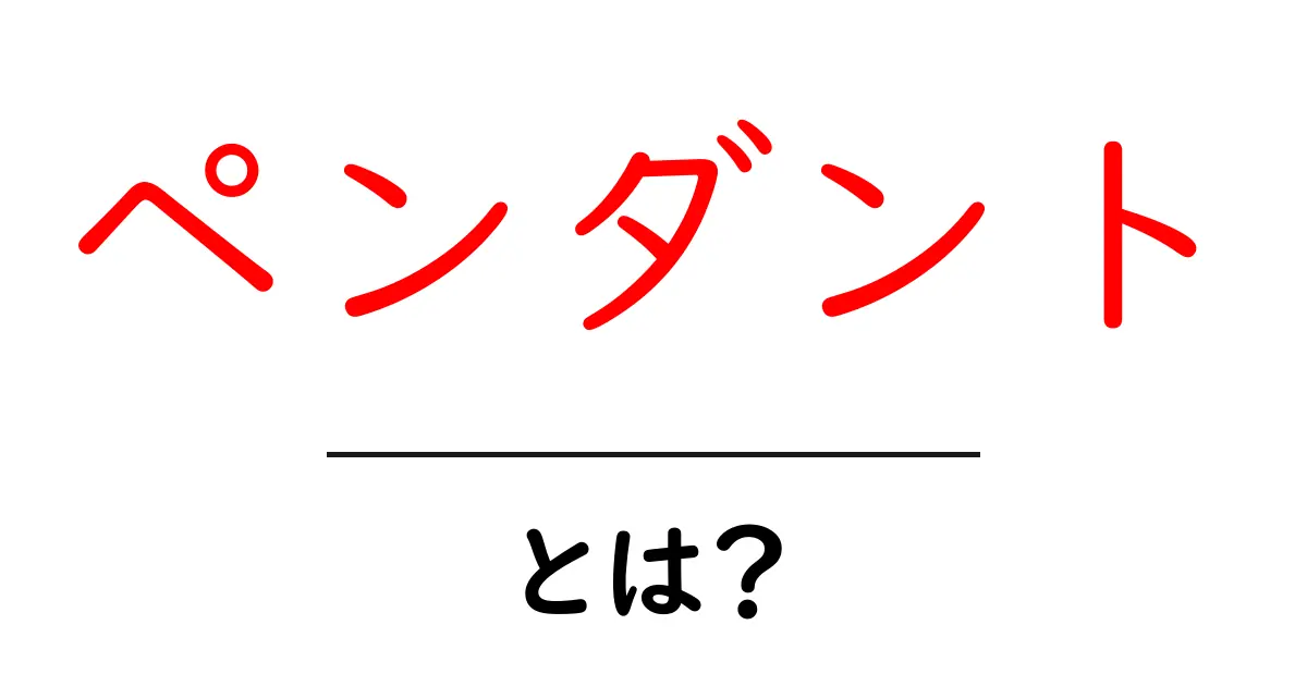 ペンダントとは?その魅力や種類について詳しく解説!共起語・同意語も併せて解説!