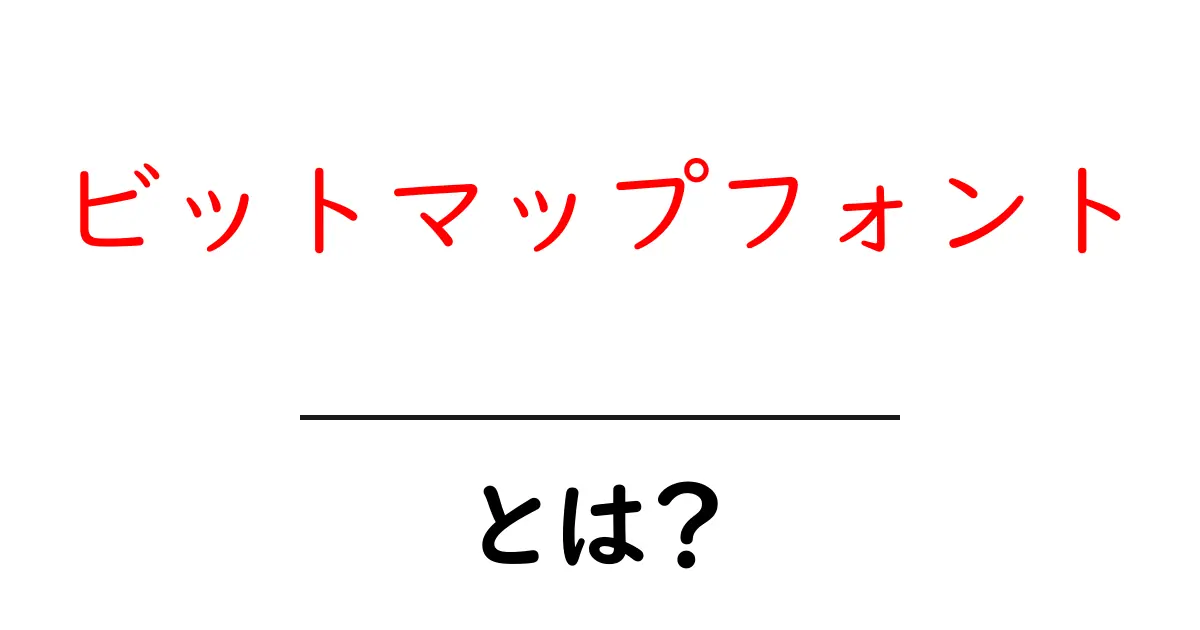 ビットマップフォントとは?初心者でもわかる基本と特徴共起語・同意語も併せて解説!