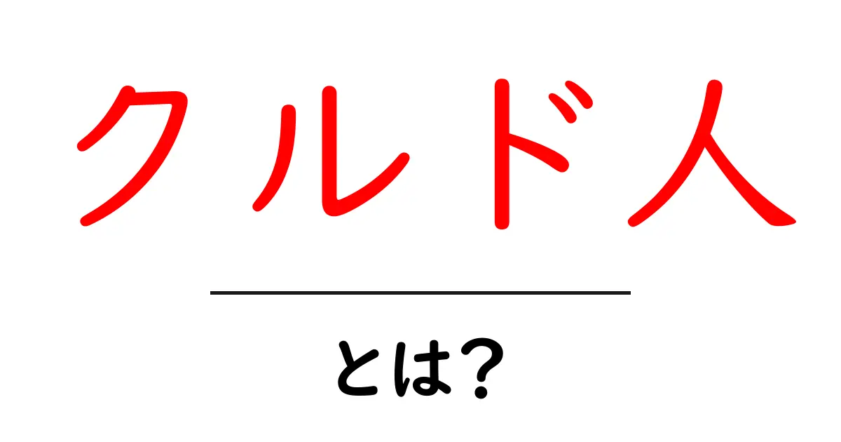 クルド人とは？彼らが抱える問題と文化を知ろう共起語・同意語も併せて解説！