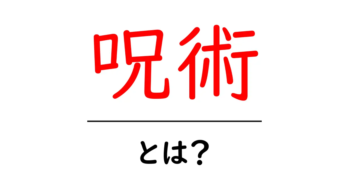 呪術とは?魔法と伝説の深い世界を探る共起語・同意語も併せて解説!