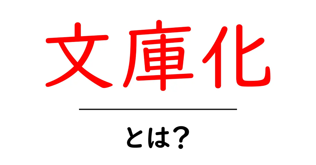 文庫化とは?作品の魅力を引き出す新しい形!共起語・同意語も併せて解説!