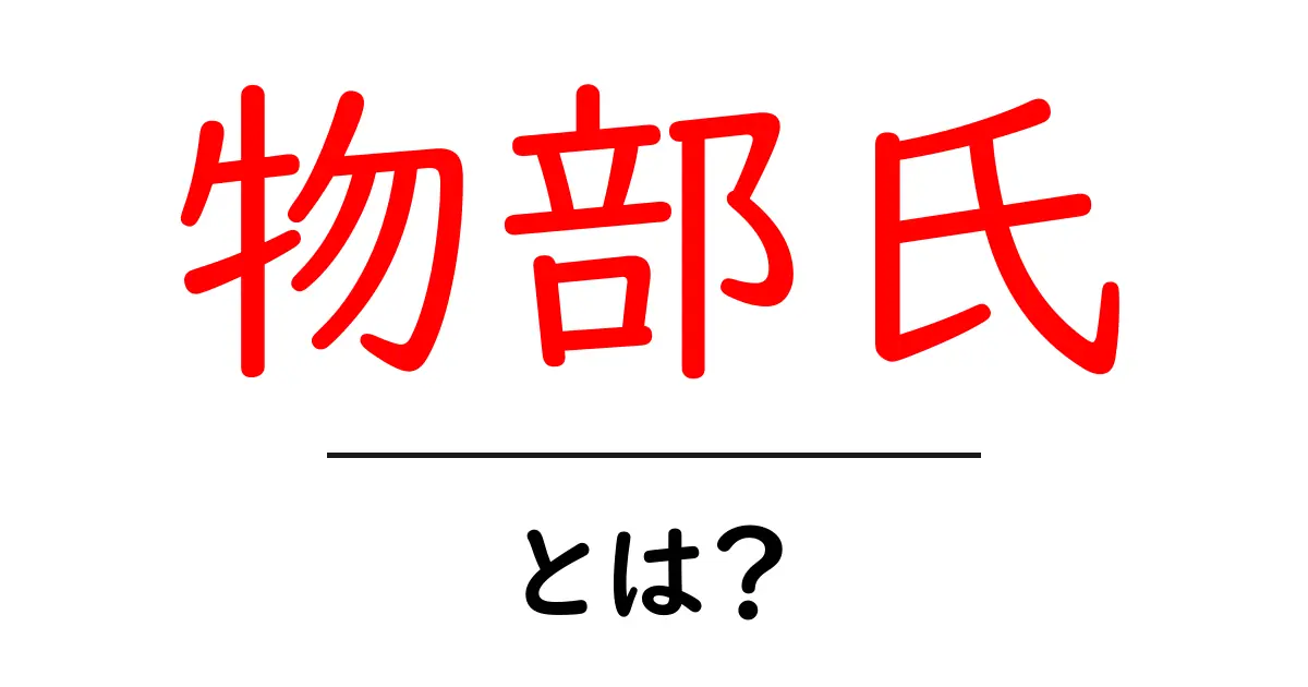 物部氏とは?古代日本の権力者たちの歴史を探る共起語・同意語も併せて解説!