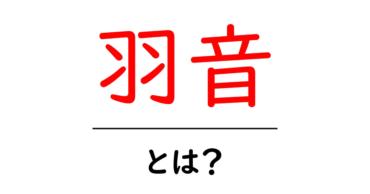 羽音とは?その意味と魅力を知ろう!共起語・同意語も併せて解説!