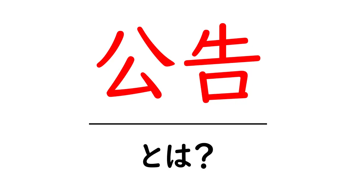 公告とは?その意味と重要性をわかりやすく解説!共起語・同意語も併せて解説!