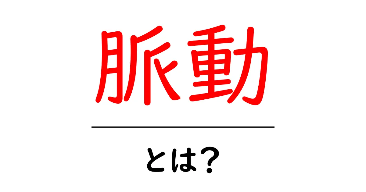 脈動とは?心臓のリズムから音楽のビートまでを解説!共起語・同意語も併せて解説!