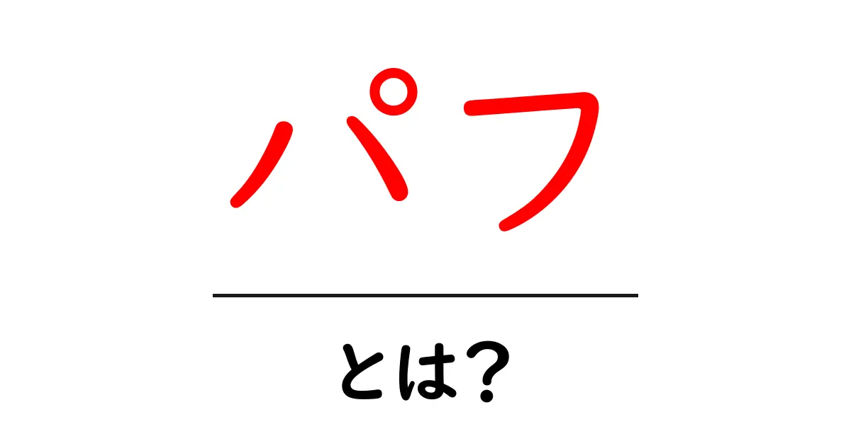 パフとは?その意味と使い方をわかりやすく解説!共起語・同意語も併せて解説!