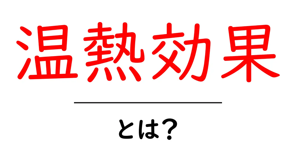 温熱効果とは?体にいい理由をわかりやすく解説共起語・同意語も併せて解説!