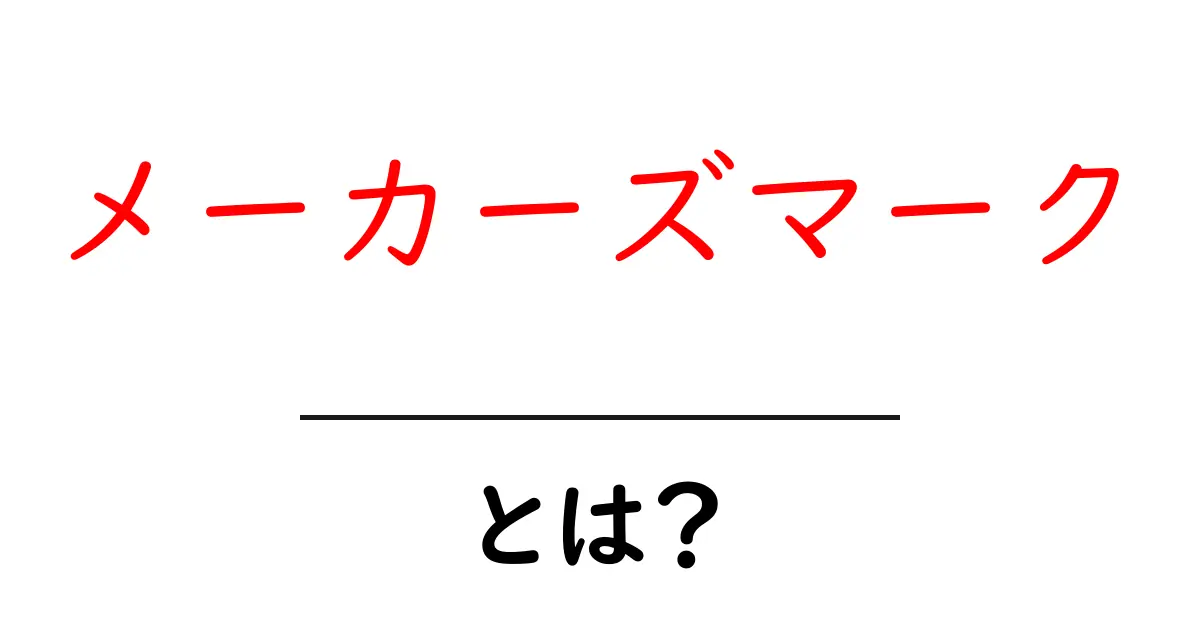 「メーカーズマーク」とは?ウイスキーの魅力を探る共起語・同意語も併せて解説!