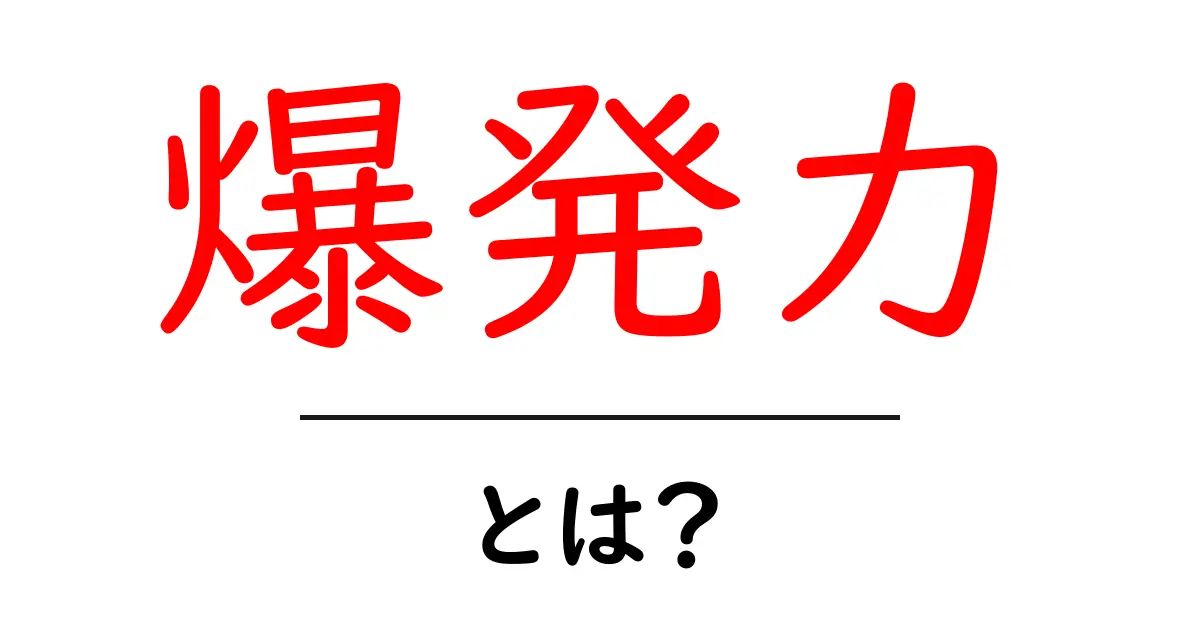 「爆発力」とは?その意味や使い方をわかりやすく解説!共起語・同意語も併せて解説!