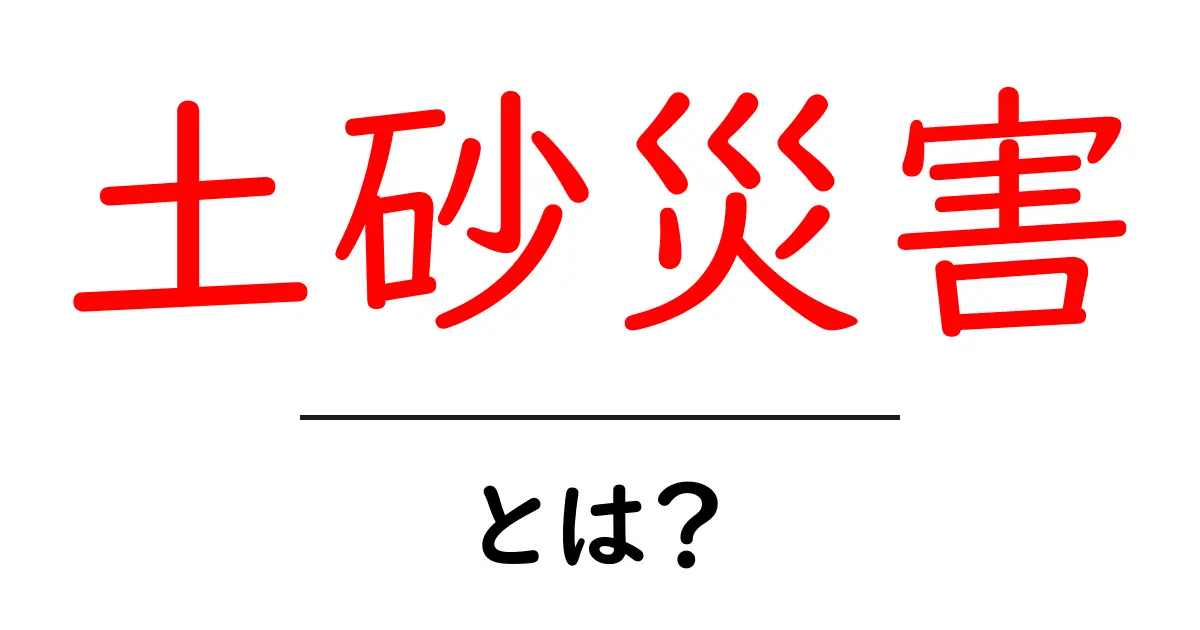 土砂災害とは?その原因と対策をわかりやすく解説!共起語・同意語も併せて解説!