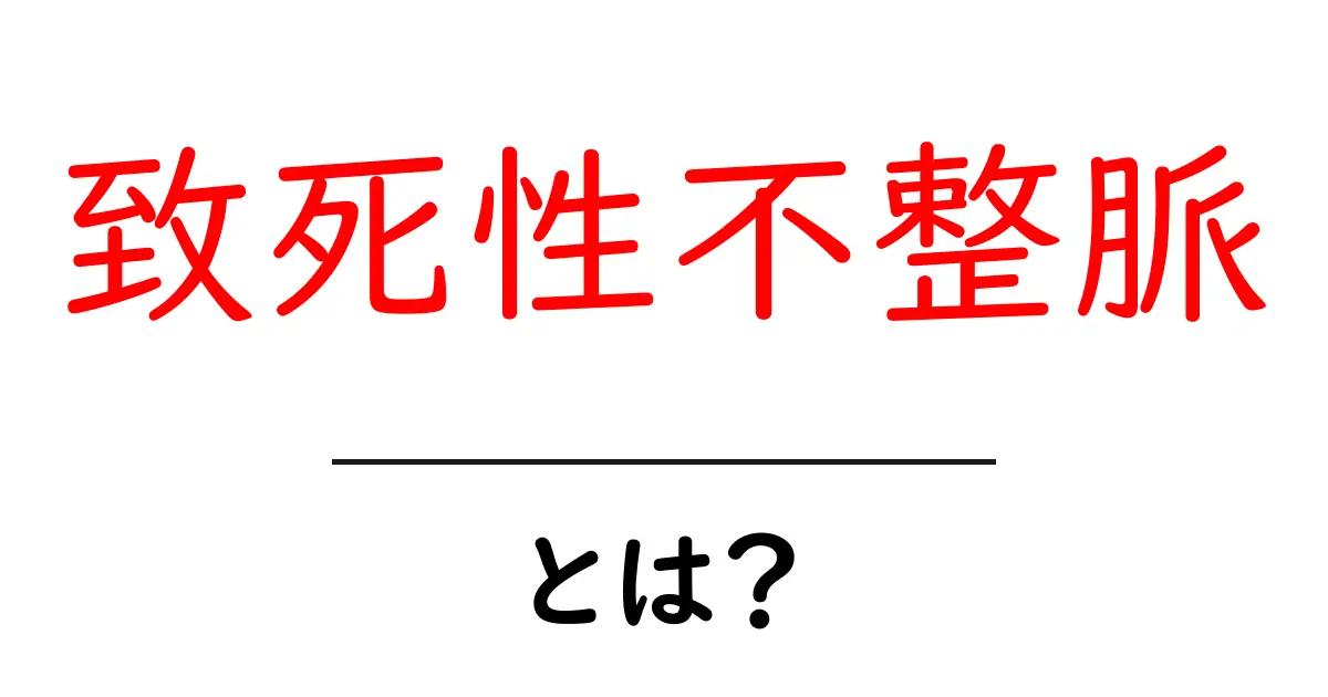 致死性不整脈とは?知られざる心臓の危険信号を解説!共起語・同意語も併せて解説!