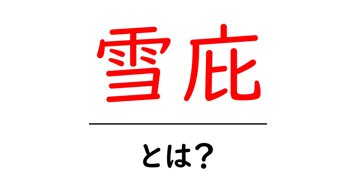 雪庇とは?美しいけれど危険な雪の現象を解説共起語・同意語も併せて解説!