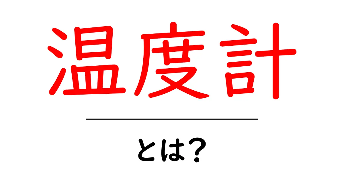 温度計とは?正しい使い方や種類を知ろう共起語・同意語も併せて解説!