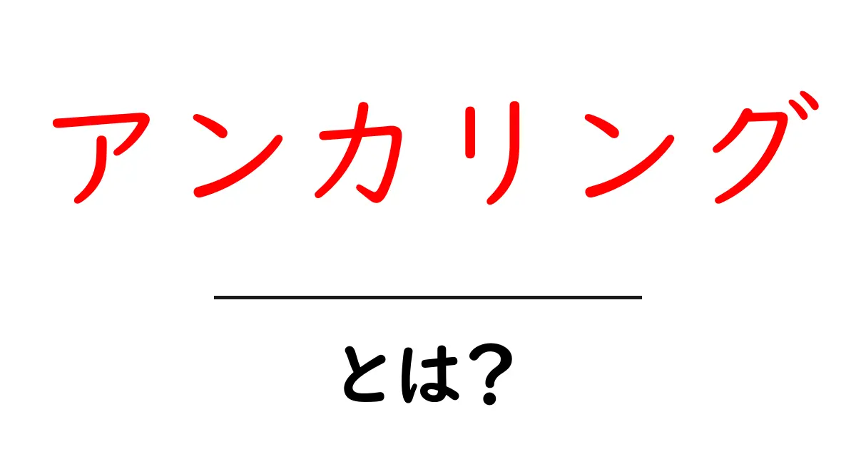 アンカリングとは?心理学の秘密を解き明かそう!共起語・同意語も併せて解説!