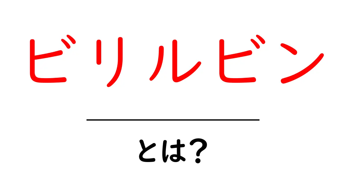ビリルビンとは?その役割と健康への影響について解説!共起語・同意語も併せて解説!