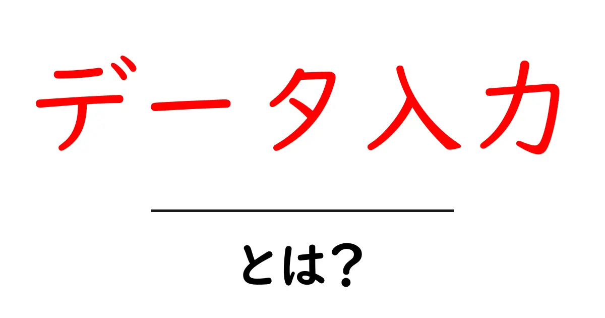 データ入力とは?初心者でもわかる基本知識と重要性共起語・同意語も併せて解説!