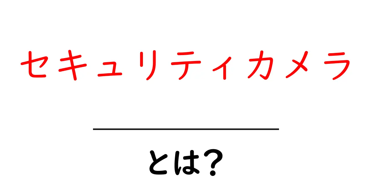 安全を守る!セキュリティカメラの基本と使い方共起語・同意語も併せて解説!